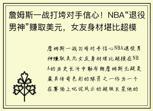 詹姆斯一战打垮对手信心！NBA“退役男神”赚取美元，女友身材堪比超模