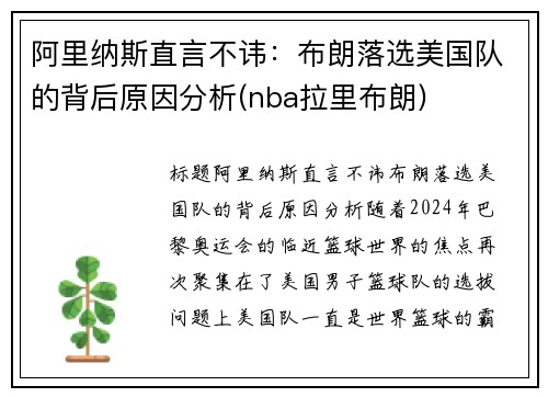 阿里纳斯直言不讳：布朗落选美国队的背后原因分析(nba拉里布朗)