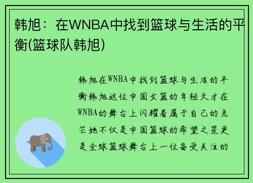 韩旭：在WNBA中找到篮球与生活的平衡(篮球队韩旭)