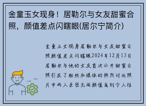 金童玉女现身！居勒尔与女友甜蜜合照，颜值差点闪瞎眼(居尔宁简介)