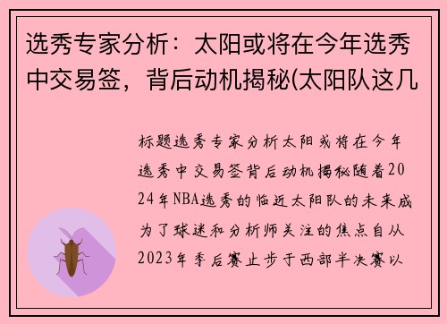 选秀专家分析：太阳或将在今年选秀中交易签，背后动机揭秘(太阳队这几年的选秀)
