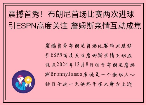 震撼首秀！布朗尼首场比赛两次进球引ESPN高度关注 詹姆斯亲情互动成焦点