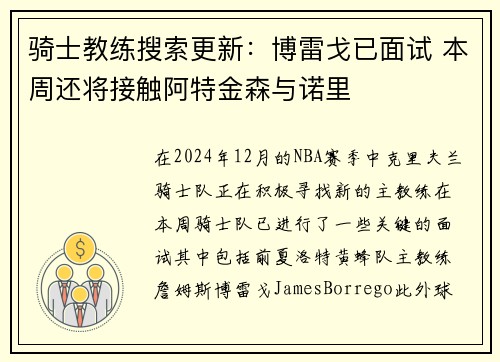 骑士教练搜索更新：博雷戈已面试 本周还将接触阿特金森与诺里
