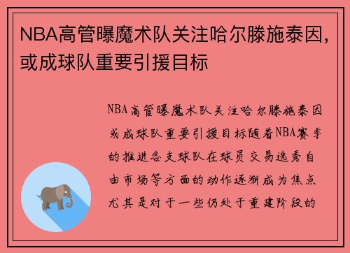NBA高管曝魔术队关注哈尔滕施泰因，或成球队重要引援目标