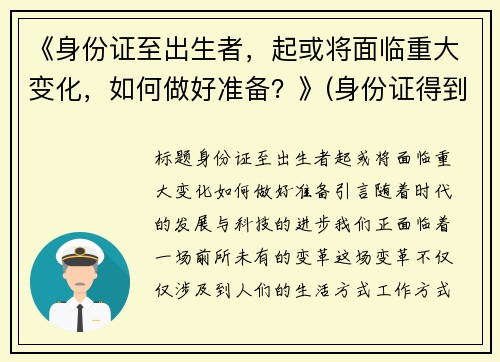 《身份证至出生者，起或将面临重大变化，如何做好准备？》(身份证得到出生日期)