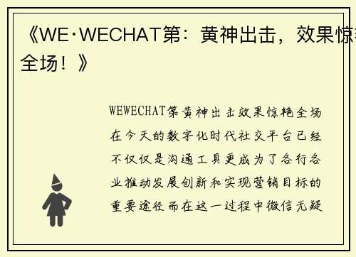 《WE·WECHAT第：黄神出击，效果惊艳全场！》