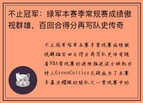 不止冠军：绿军本赛季常规赛成绩傲视群雄，百回合得分再写队史传奇