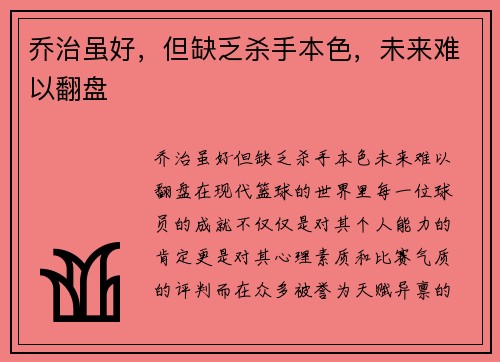 乔治虽好，但缺乏杀手本色，未来难以翻盘