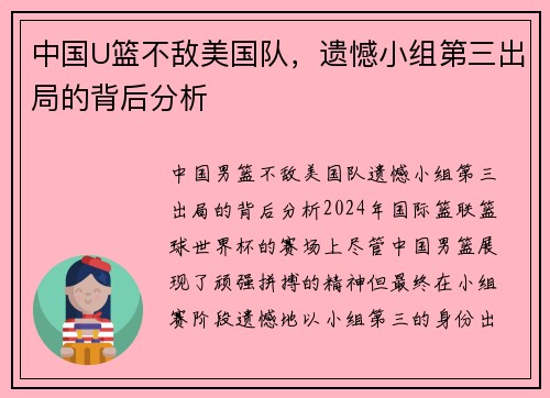 中国U篮不敌美国队，遗憾小组第三出局的背后分析