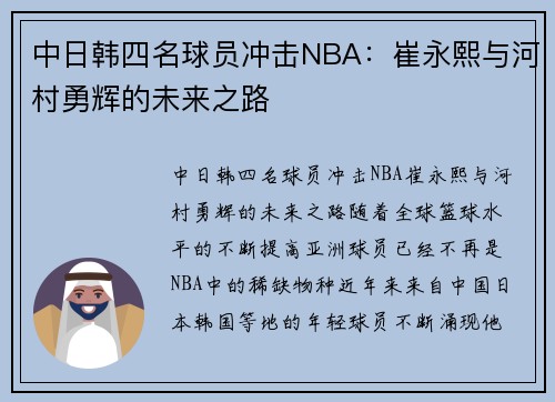中日韩四名球员冲击NBA：崔永熙与河村勇辉的未来之路