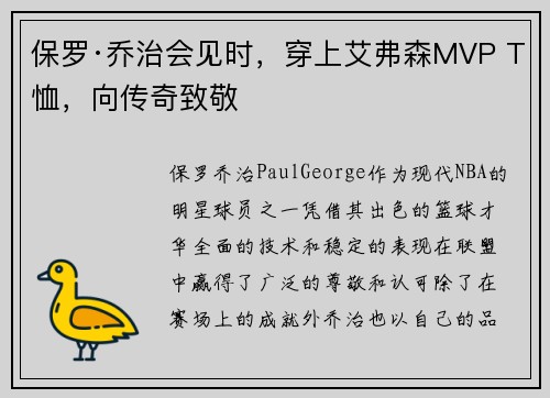 保罗·乔治会见时，穿上艾弗森MVP T恤，向传奇致敬