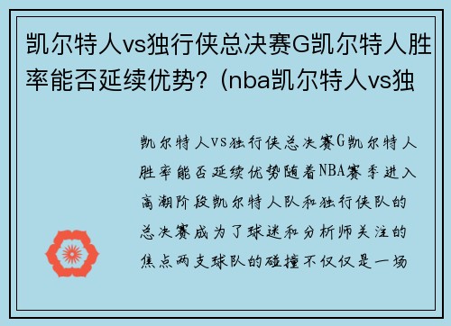 凯尔特人vs独行侠总决赛G凯尔特人胜率能否延续优势？(nba凯尔特人vs独行侠)