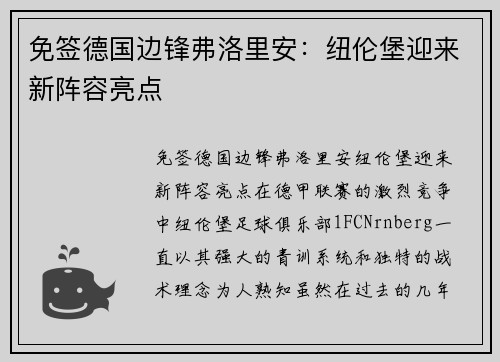 免签德国边锋弗洛里安：纽伦堡迎来新阵容亮点