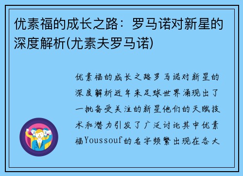 优素福的成长之路：罗马诺对新星的深度解析(尤素夫罗马诺)
