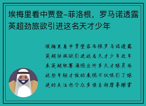 埃梅里看中贾登-菲洛根，罗马诺透露英超劲旅欲引进这名天才少年