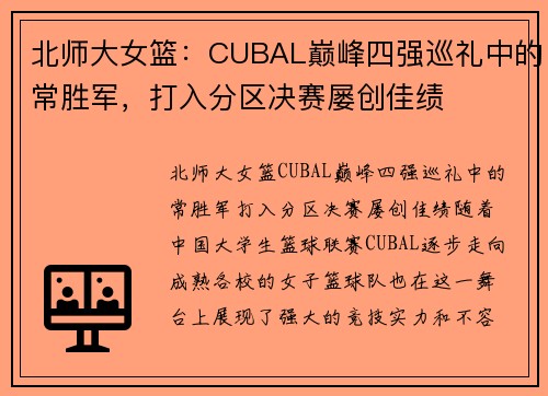 北师大女篮：CUBAL巅峰四强巡礼中的常胜军，打入分区决赛屡创佳绩