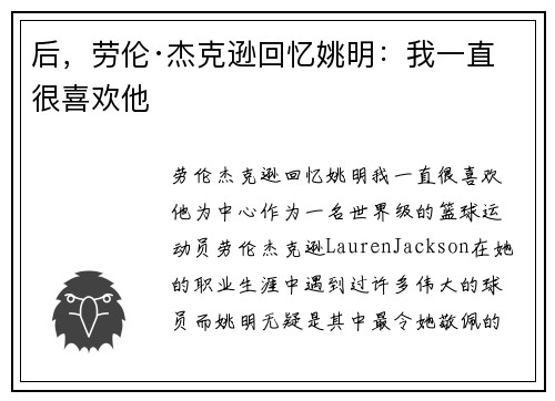 后，劳伦·杰克逊回忆姚明：我一直很喜欢他
