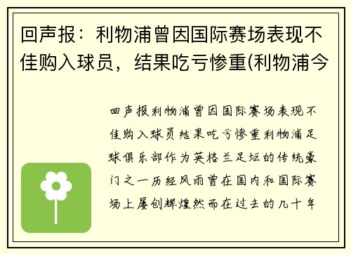 回声报：利物浦曾因国际赛场表现不佳购入球员，结果吃亏惨重(利物浦今年买了谁)
