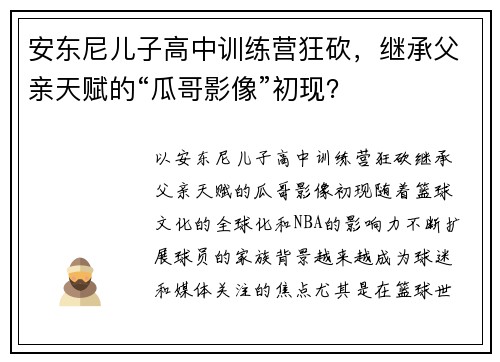 安东尼儿子高中训练营狂砍，继承父亲天赋的“瓜哥影像”初现？