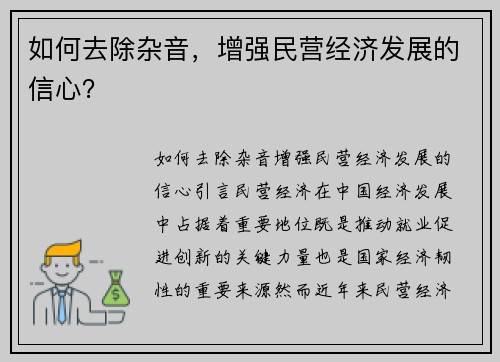 如何去除杂音，增强民营经济发展的信心？