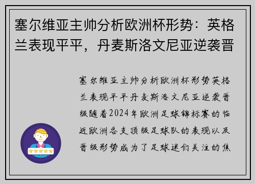 塞尔维亚主帅分析欧洲杯形势：英格兰表现平平，丹麦斯洛文尼亚逆袭晋级