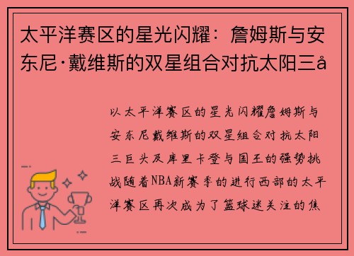 太平洋赛区的星光闪耀：詹姆斯与安东尼·戴维斯的双星组合对抗太阳三巨头及库里、卡登与国王的强势挑战