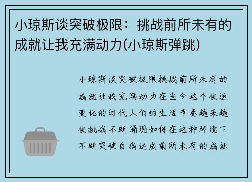 小琼斯谈突破极限：挑战前所未有的成就让我充满动力(小琼斯弹跳)