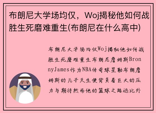 布朗尼大学场均仅，Woj揭秘他如何战胜生死磨难重生(布朗尼在什么高中)