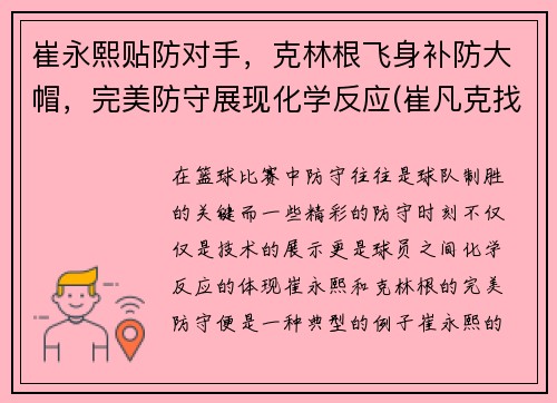 崔永熙贴防对手，克林根飞身补防大帽，完美防守展现化学反应(崔凡克找出克林姆的连枷在哪里)