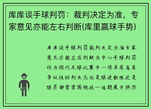 库库谈手球判罚：裁判决定为准，专家意见亦能左右判断(库里赢球手势)