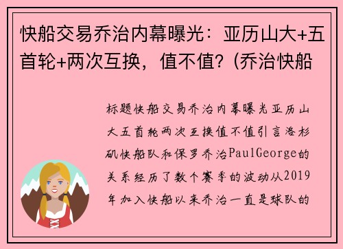 快船交易乔治内幕曝光：亚历山大+五首轮+两次互换，值不值？(乔治快船续约)