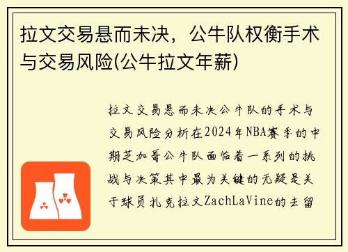 拉文交易悬而未决，公牛队权衡手术与交易风险(公牛拉文年薪)