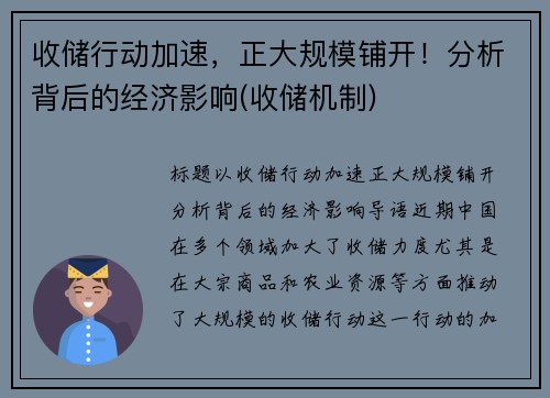 收储行动加速，正大规模铺开！分析背后的经济影响(收储机制)