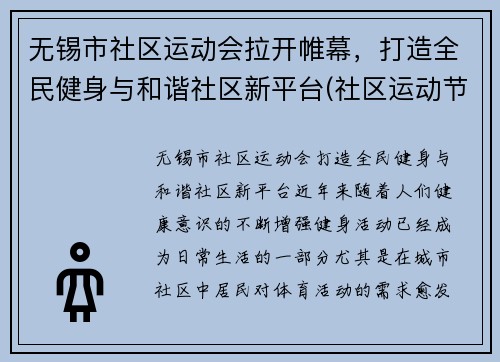 无锡市社区运动会拉开帷幕，打造全民健身与和谐社区新平台(社区运动节)