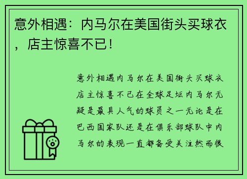 意外相遇：内马尔在美国街头买球衣，店主惊喜不已！