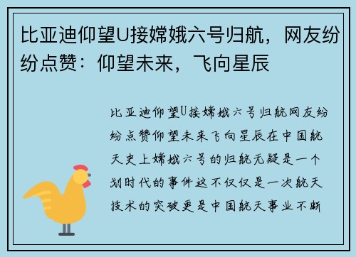 比亚迪仰望U接嫦娥六号归航，网友纷纷点赞：仰望未来，飞向星辰