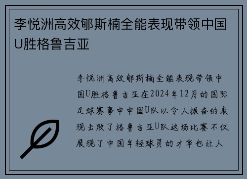 李悦洲高效郇斯楠全能表现带领中国U胜格鲁吉亚