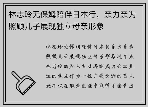 林志玲无保姆陪伴日本行，亲力亲为照顾儿子展现独立母亲形象