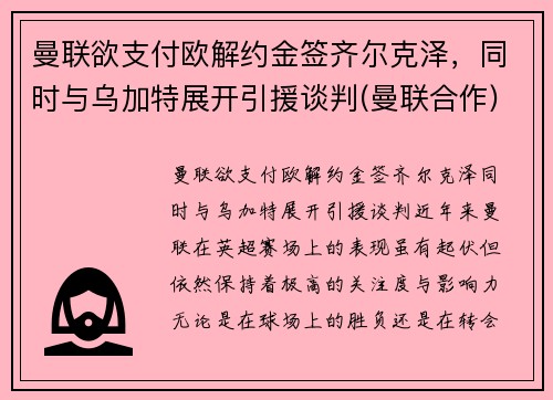 曼联欲支付欧解约金签齐尔克泽，同时与乌加特展开引援谈判(曼联合作)