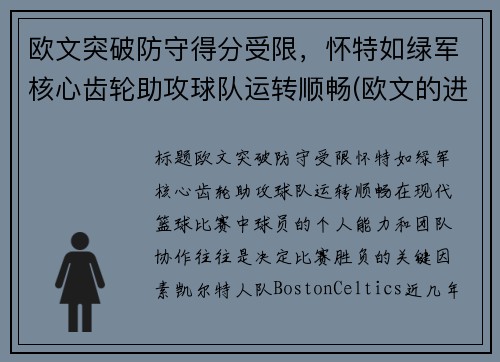 欧文突破防守得分受限，怀特如绿军核心齿轮助攻球队运转顺畅(欧文的进攻)