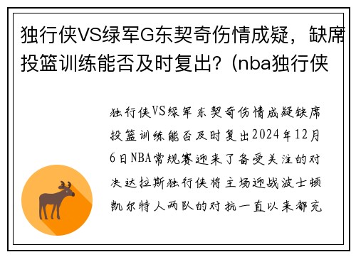 独行侠VS绿军G东契奇伤情成疑，缺席投篮训练能否及时复出？(nba独行侠队东契奇)