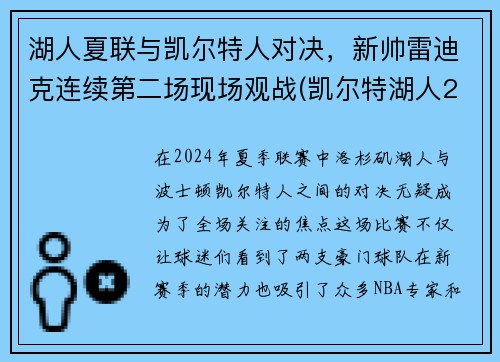 湖人夏联与凯尔特人对决，新帅雷迪克连续第二场现场观战(凯尔特湖人2018战绩)