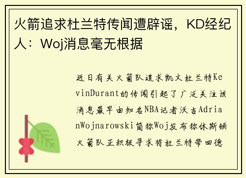 火箭追求杜兰特传闻遭辟谣，KD经纪人：Woj消息毫无根据