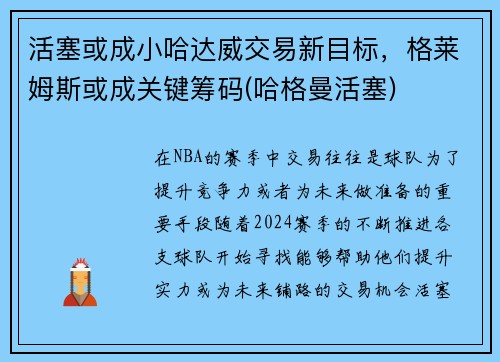 活塞或成小哈达威交易新目标，格莱姆斯或成关键筹码(哈格曼活塞)