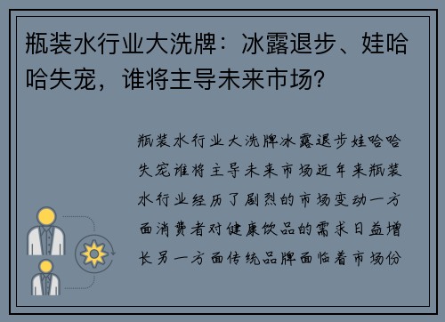瓶装水行业大洗牌：冰露退步、娃哈哈失宠，谁将主导未来市场？