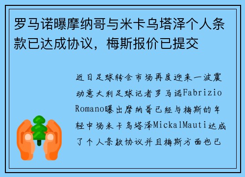 罗马诺曝摩纳哥与米卡乌塔泽个人条款已达成协议，梅斯报价已提交