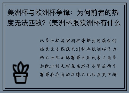 美洲杯与欧洲杯争锋：为何前者的热度无法匹敌？(美洲杯跟欧洲杯有什么区别)