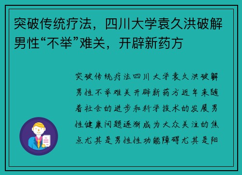 突破传统疗法，四川大学袁久洪破解男性“不举”难关，开辟新药方
