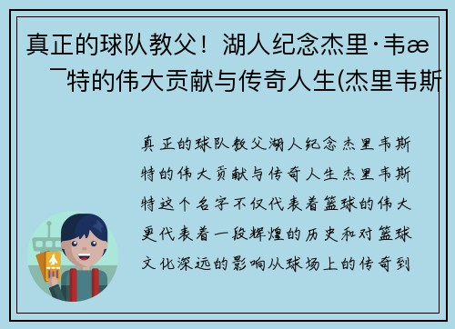 真正的球队教父！湖人纪念杰里·韦斯特的伟大贡献与传奇人生(杰里韦斯特和湖人关系)