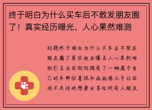 终于明白为什么买车后不敢发朋友圈了！真实经历曝光，人心果然难测